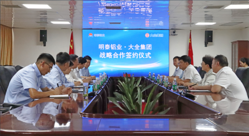 強強聯合！明泰鋁業與大全集團簽署戰略合作協議，共啟高質量發展新篇章