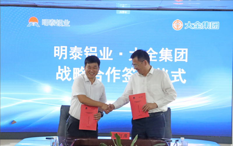 強強聯合！明泰鋁業與大全集團簽署戰略合作協議，共啟高質量發展新篇章