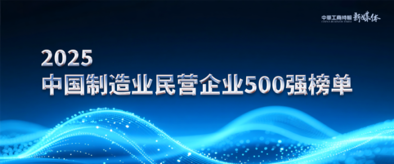 2025中國民營企業500強榜單揭曉，明泰鋁業排名再攀新高 