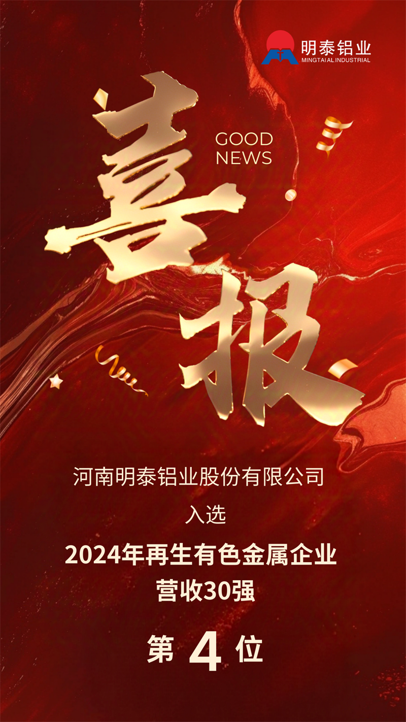 明泰鋁業榮登“2024年再生有色金屬企業營業收入30強”榜單